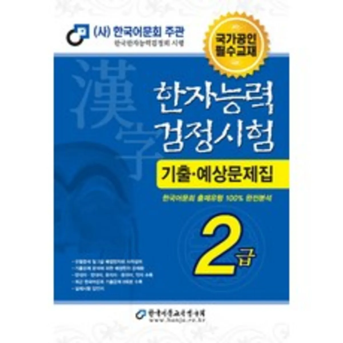 한자능력시험 추천 상품 판매순위 50위 | 2024년 9월